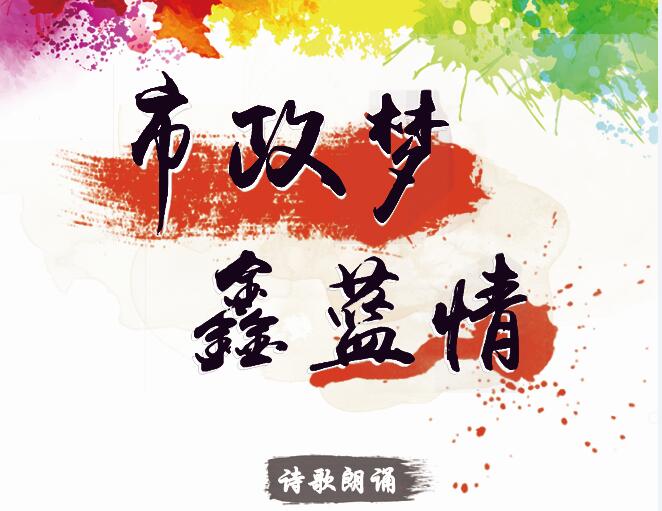 市政夢(mèng)、鑫藍(lán)情