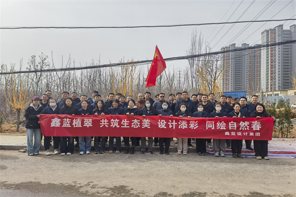 鑫藍(lán)設(shè)計(jì)集團(tuán)有限公司“鑫藍(lán)植翠、設(shè)計(jì)添彩、同繪自然春”